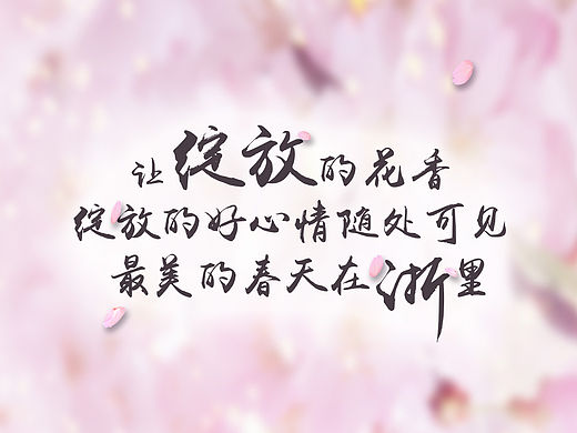 春天在浙里系列