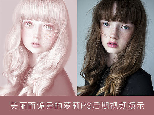 美丽的诡异萝莉PS后期演示视频