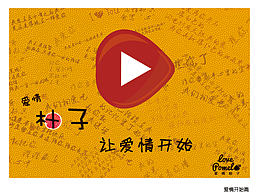 "爱情柚子"相亲交友网站海报设计