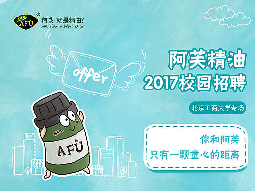 AFU阿芙校园招聘宣传长图