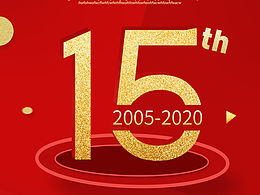 15周年庆
