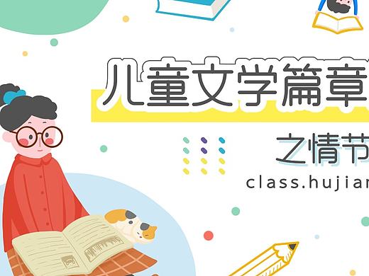 儿童文学课程封面