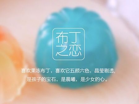 布丁之恋