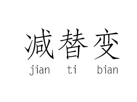 字体设计初学者的练习方向（个人主页-ZMTcxNTUzMzY=） - 品牌 - 站酷设计师品牌设计师AIDEE原创素材 - 站酷ZCOOL