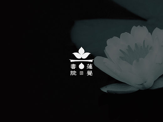 莲觉书院素食茶馆品牌