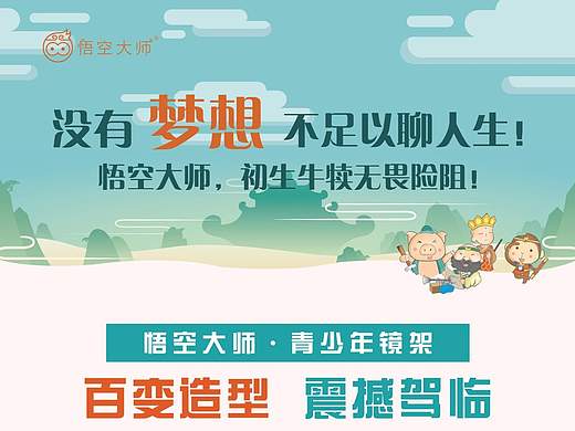 悟空大师镜架海报，易拉宝（个人主页-ZMjM5MTAxNDA=） - 品牌 - 站酷设计师绽放梦的光芒原创素材 - 站酷ZCOOL
