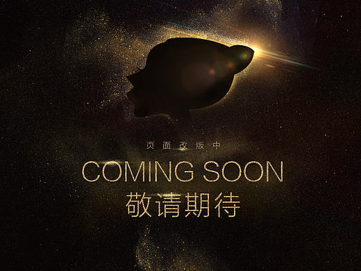 敬请期待海报