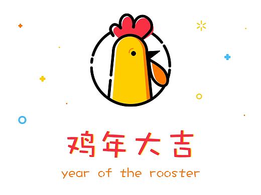 鸡年大吉！MBE风格 动效 动画 GIF 扁平化图形
