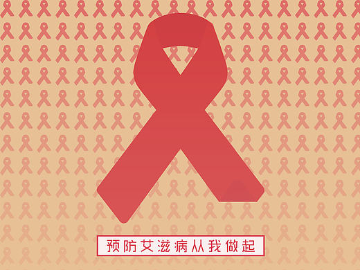 预防艾滋病从我做起