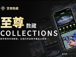 至尊数藏APP【元宇宙、数字藏品、NFT】