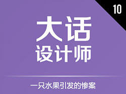 大话设计师010 - 一只水果引发的惨案