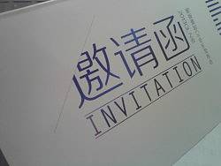 邀请函
