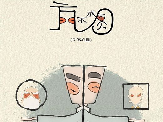 方不成圆