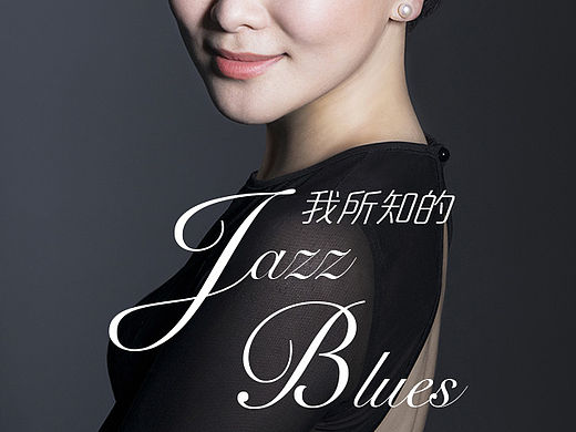 【海报】我所知的Jazz Blues