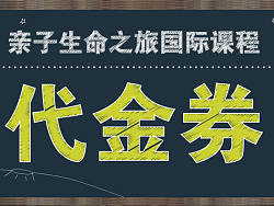 儿童教育代金券