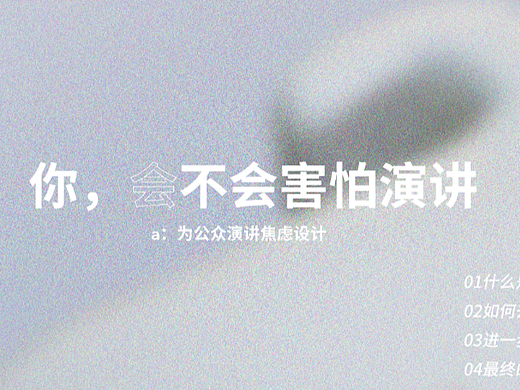 #2022青春答卷#a：为缓解公众演讲焦虑设计