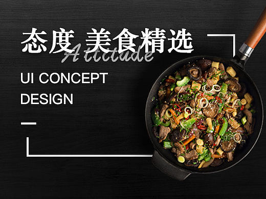 态度 美食APP概念设计