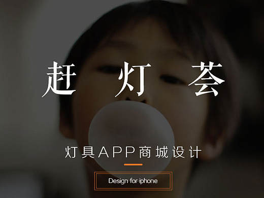 赶灯荟品牌商城——APP设计