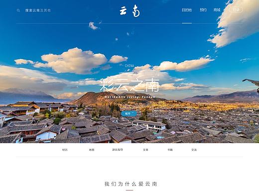 旅游网站 - 云南