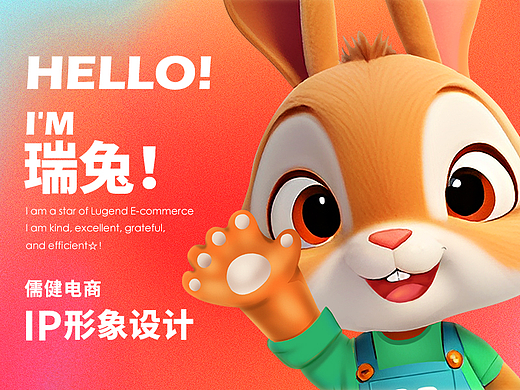 儒健電商IP形象設計 ——【瑞兔】（個人主頁-ZNjgzOTA4NjA=） - IP形象 - 站酷設計師儒健視覺設計原創(chuàng)素材 - 站酷ZCOOL