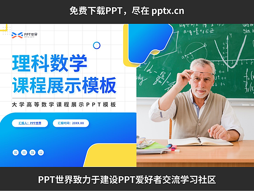 免費PPT-大學(xué)理科數(shù)學(xué)專業(yè)課程PPT模板