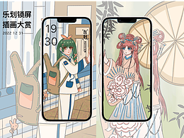 樂劃鎖屏12月插畫大賞——前世今生