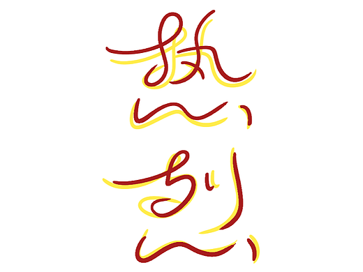 热烈～舞（个人主页-ZNjYxNDkwNjg=） - 字体/字形 - 站酷设计师x啦啦啦原创素材 - 站酷ZCOOL