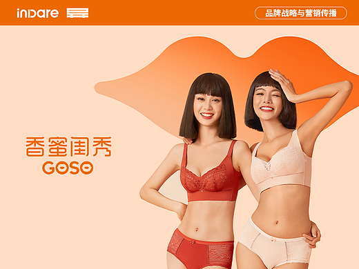 GOSO 香蜜闺秀 x inDare | 品牌形象升级全案