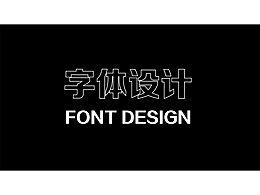 2023字体设计合集