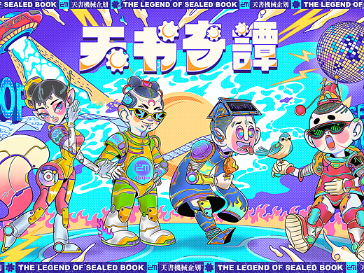 #2022青春答卷#《天书奇谭机械企划》