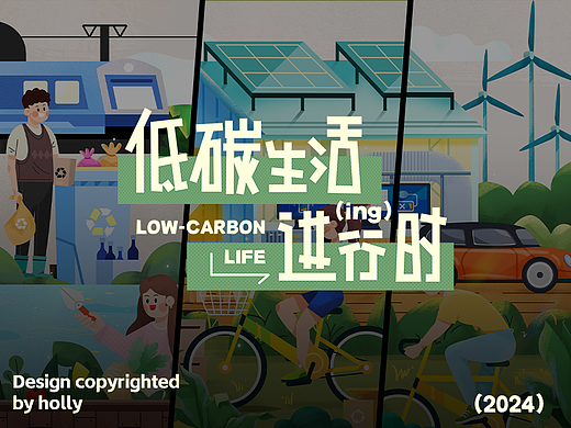 低碳生活进行时