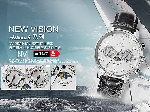 NEW VISION 部分淘宝手表类目全屏海报制作
