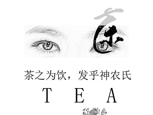 《茶之为饮，发乎神农氏》