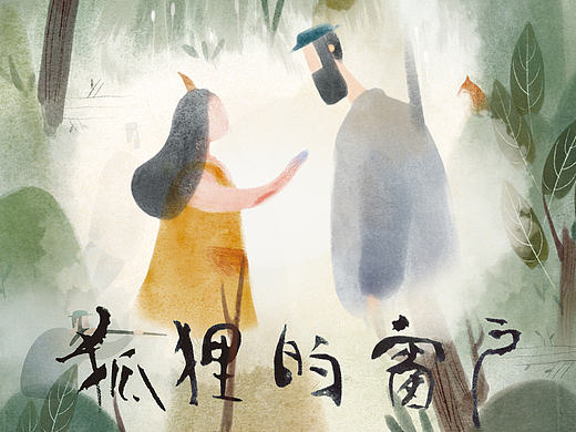 动画《狐狸的窗户》中国美院 #青春答卷2016#