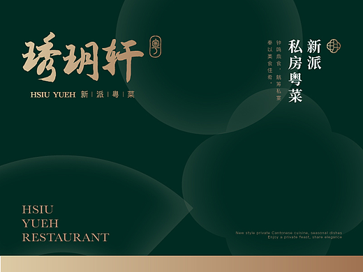 琇玥轩私房粤菜｜品牌全案设计