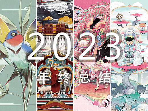 2023年终总结