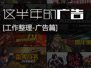 游戏广告-[工作整理-广告篇]