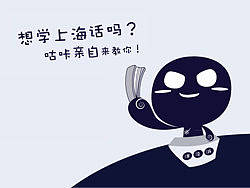 粢饭漫画 咕咔洋泾浜专场 - 教你怎么说上海话...绝对傻瓜式!