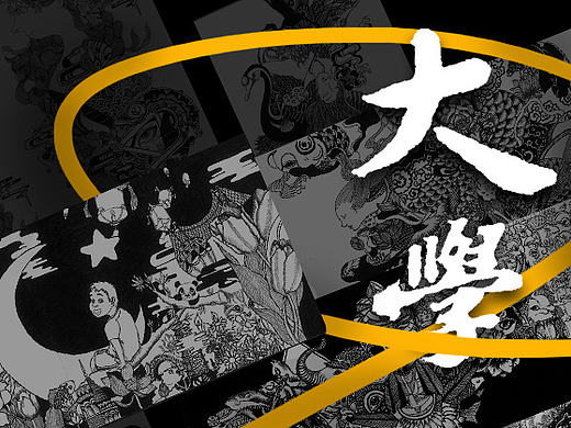 邹邹安 ——大学映射——手绘  黑白  插画  创意  中国风