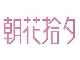 字体设计-朝花拾夕