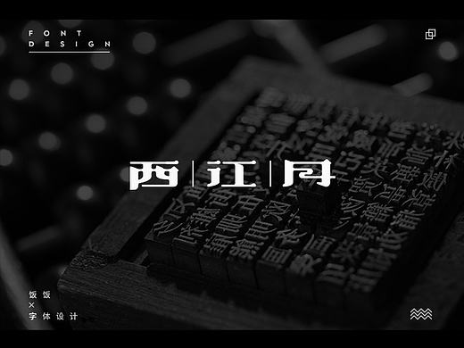 饭饭 | 字体设计第十六回 