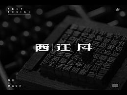 字体
