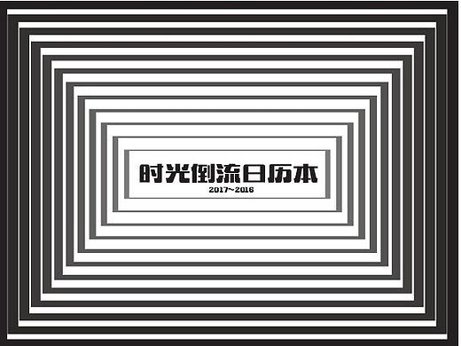 时光倒流日历本(完成版)