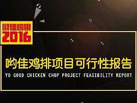 喲佳雞排的可行性報(bào)告（已上線）（個(gè)人主頁(yè)-ZMjE3NDg2NjQ=） - 其他UI - 站酷設(shè)計(jì)師Jason_小悶騷原創(chuàng)素材 - 站酷ZCOOL