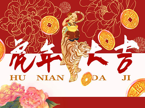 2022虎年新春贺图-《虎虎生威迎新春》