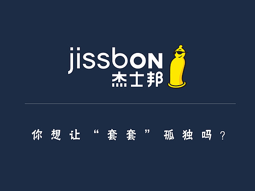 杰士邦——你想让"套套"孤独吗?