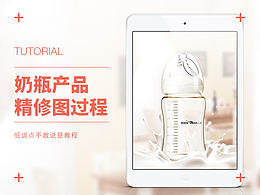 奶瓶产品精修图教程