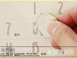 刮刮膜台历