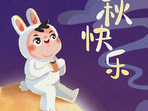 中秋快乐呀