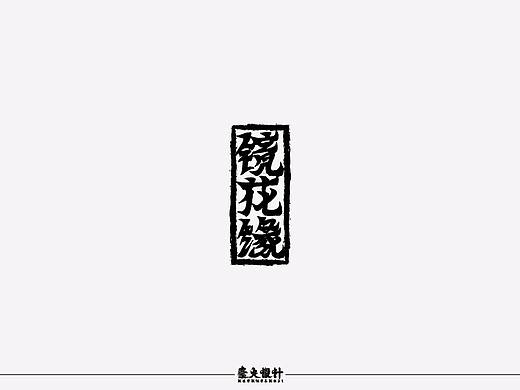 字体设计